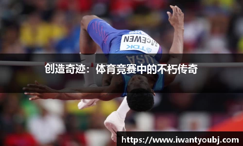 创造奇迹：体育竞赛中的不朽传奇