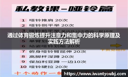 通过体育锻炼提升注意力和集中力的科学原理及实践方法解析