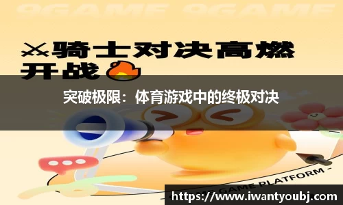 突破极限：体育游戏中的终极对决