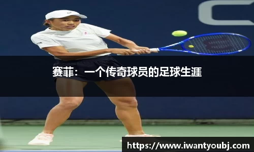 赛菲：一个传奇球员的足球生涯