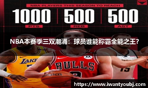 NBA本赛季三双潮涌：球员谁能称霸全能之王？