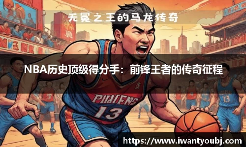 NBA历史顶级得分手：前锋王者的传奇征程