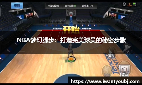 NBA梦幻脚步：打造完美球员的秘密步骤
