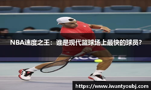 NBA速度之王：谁是现代篮球场上最快的球员？