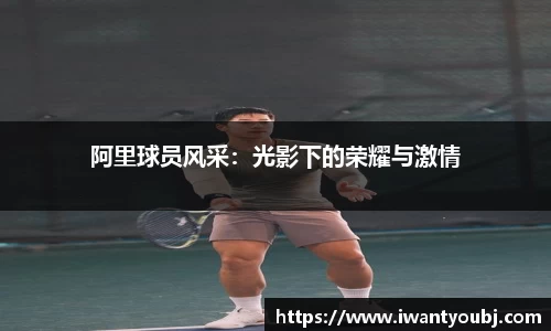阿里球员风采：光影下的荣耀与激情