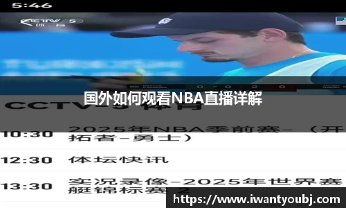 国外如何观看NBA直播详解