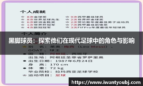 黑脚球员：探索他们在现代足球中的角色与影响