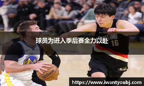 球员为进入季后赛全力以赴