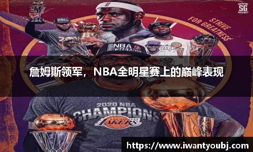 詹姆斯领军，NBA全明星赛上的巅峰表现