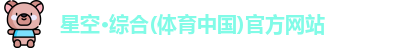 星空·综合体育